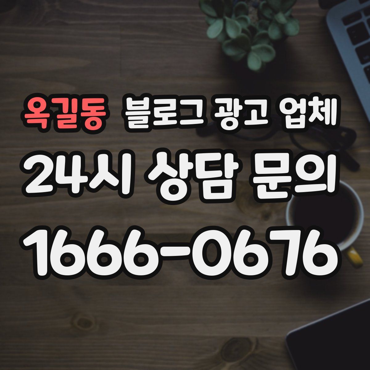 옥길동 블로그 광고 업체