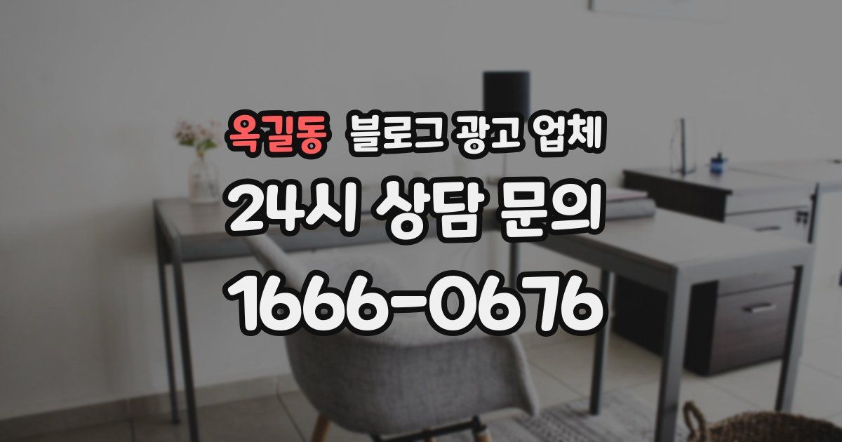 옥길동 블로그 광고 업체