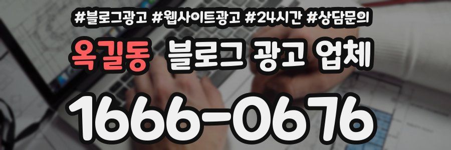 옥길동 블로그 광고 업체
