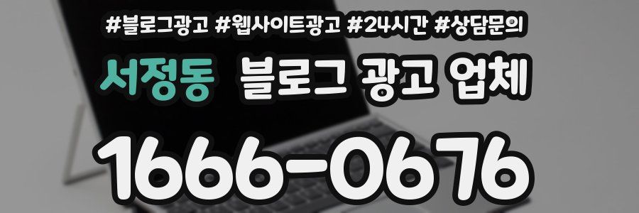 서정동 블로그 광고 업체