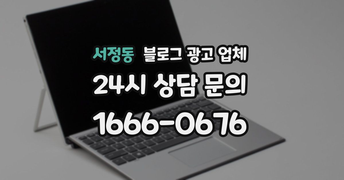서정동 블로그 광고 업체