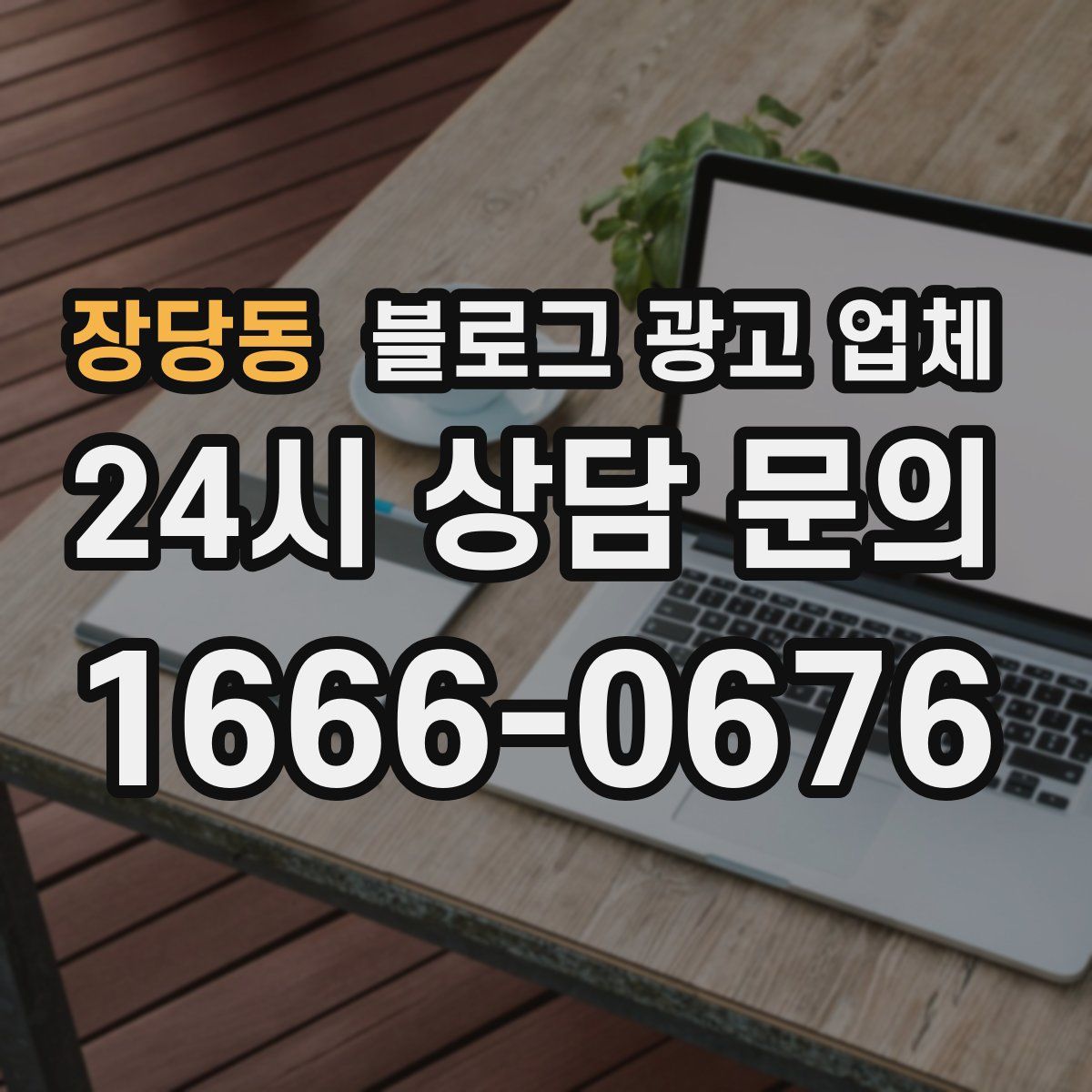 장당동 블로그 광고 업체