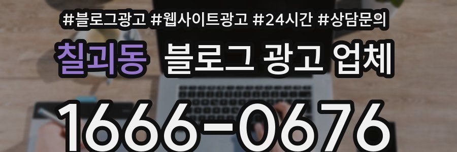 칠괴동 블로그 광고 업체
