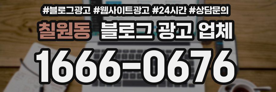 칠원동 블로그 광고 업체