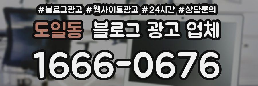 도일동 블로그 광고 업체
