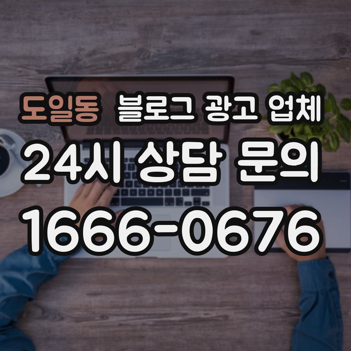 도일동 블로그 광고 업체