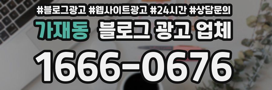 가재동 블로그 광고 업체