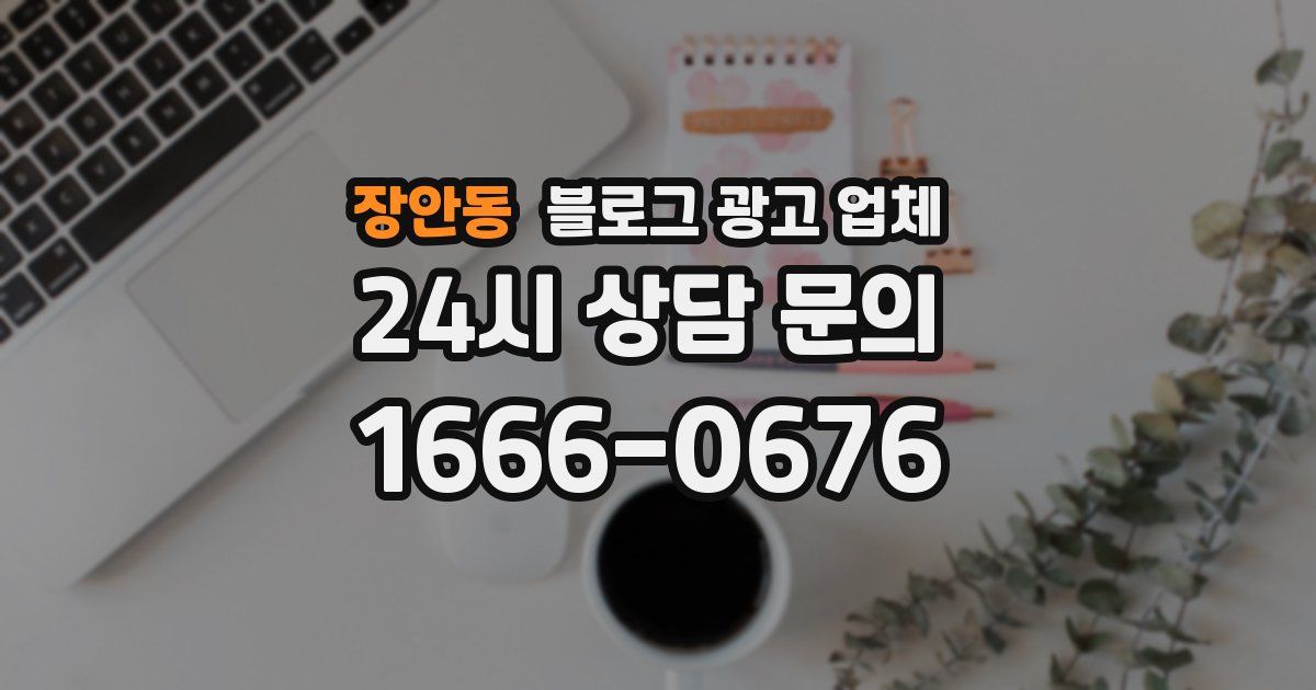 장안동 블로그 광고 업체