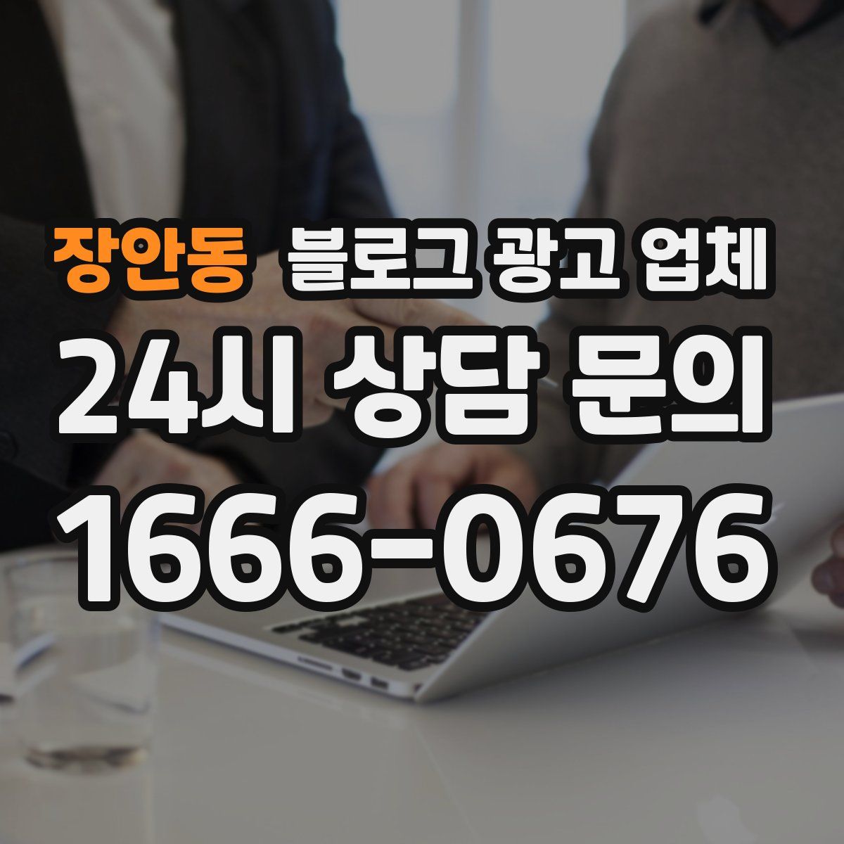 장안동 블로그 광고 업체