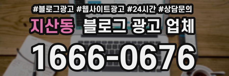 지산동 블로그 광고 업체