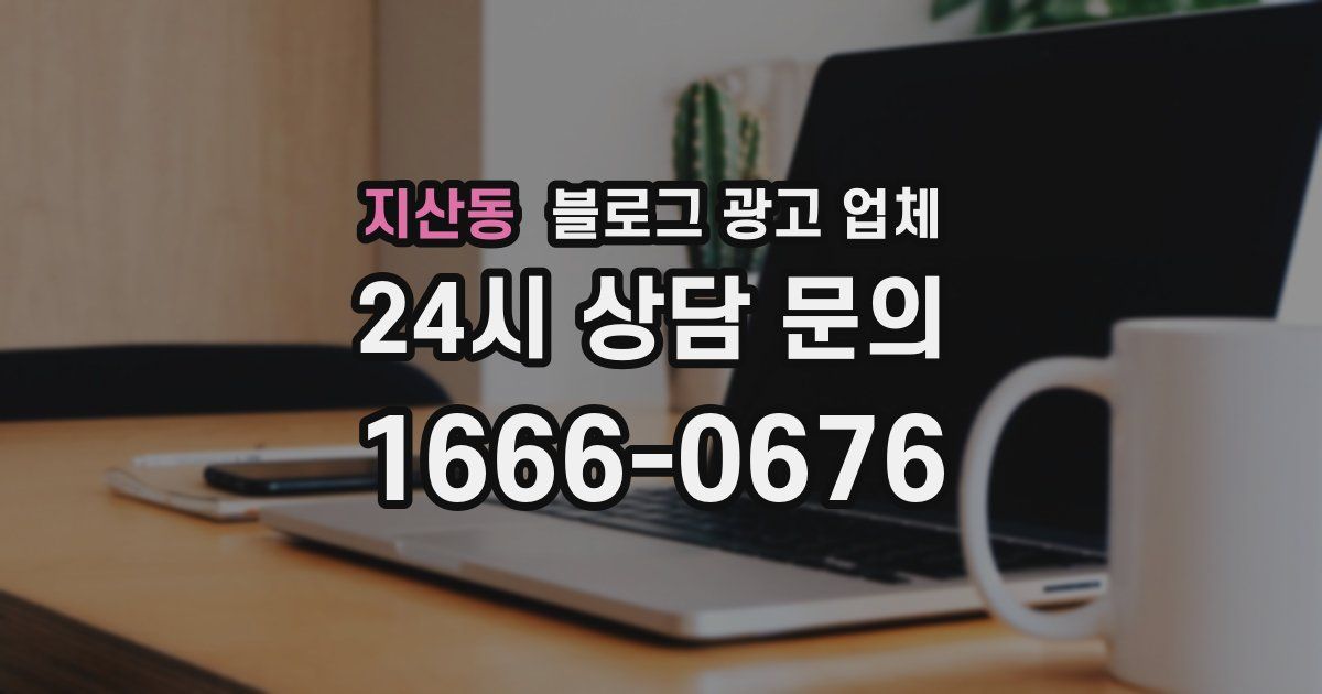 지산동 블로그 광고 업체