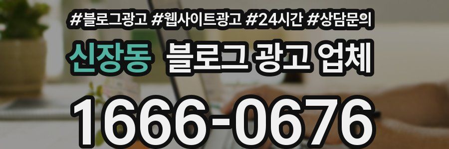 신장동 블로그 광고 업체