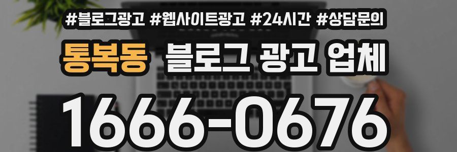 통복동 블로그 광고 업체