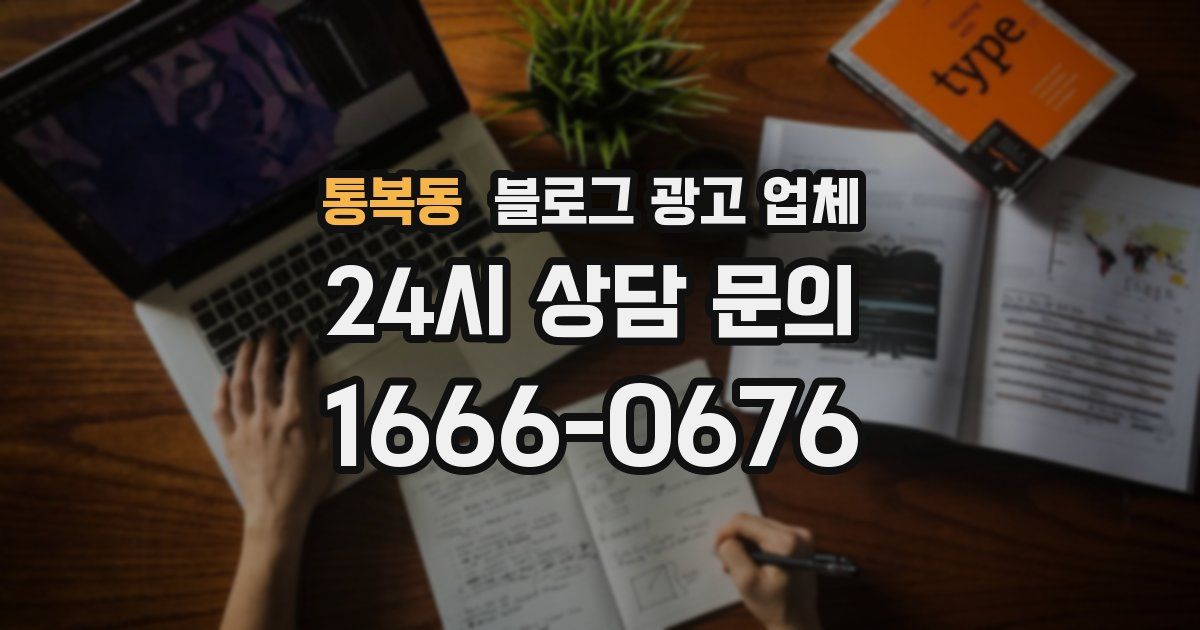 통복동 블로그 광고 업체