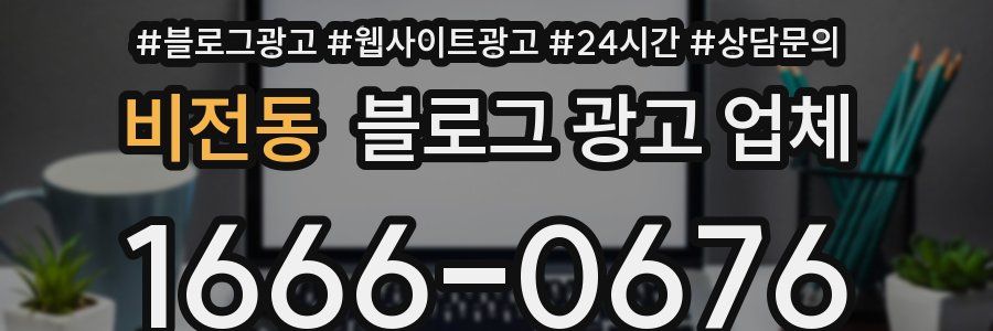 비전동 블로그 광고 업체