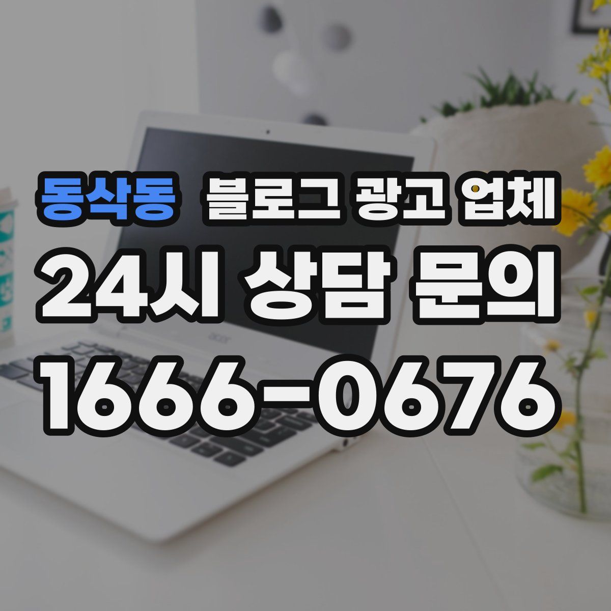 동삭동 블로그 광고 업체