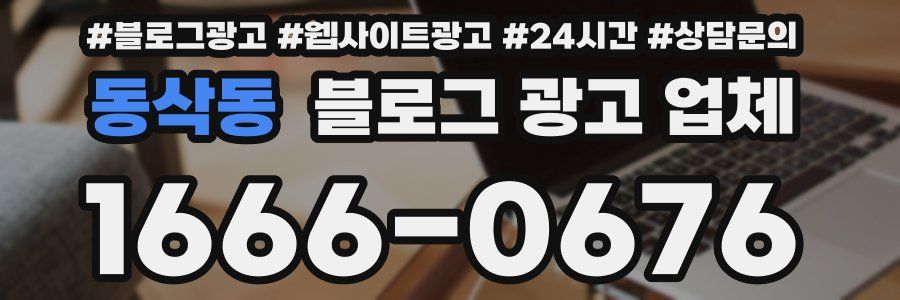 동삭동 블로그 광고 업체