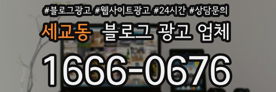 세교동 블로그 광고 업체