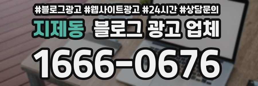 지제동 블로그 광고 업체