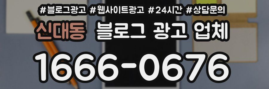 신대동 블로그 광고 업체