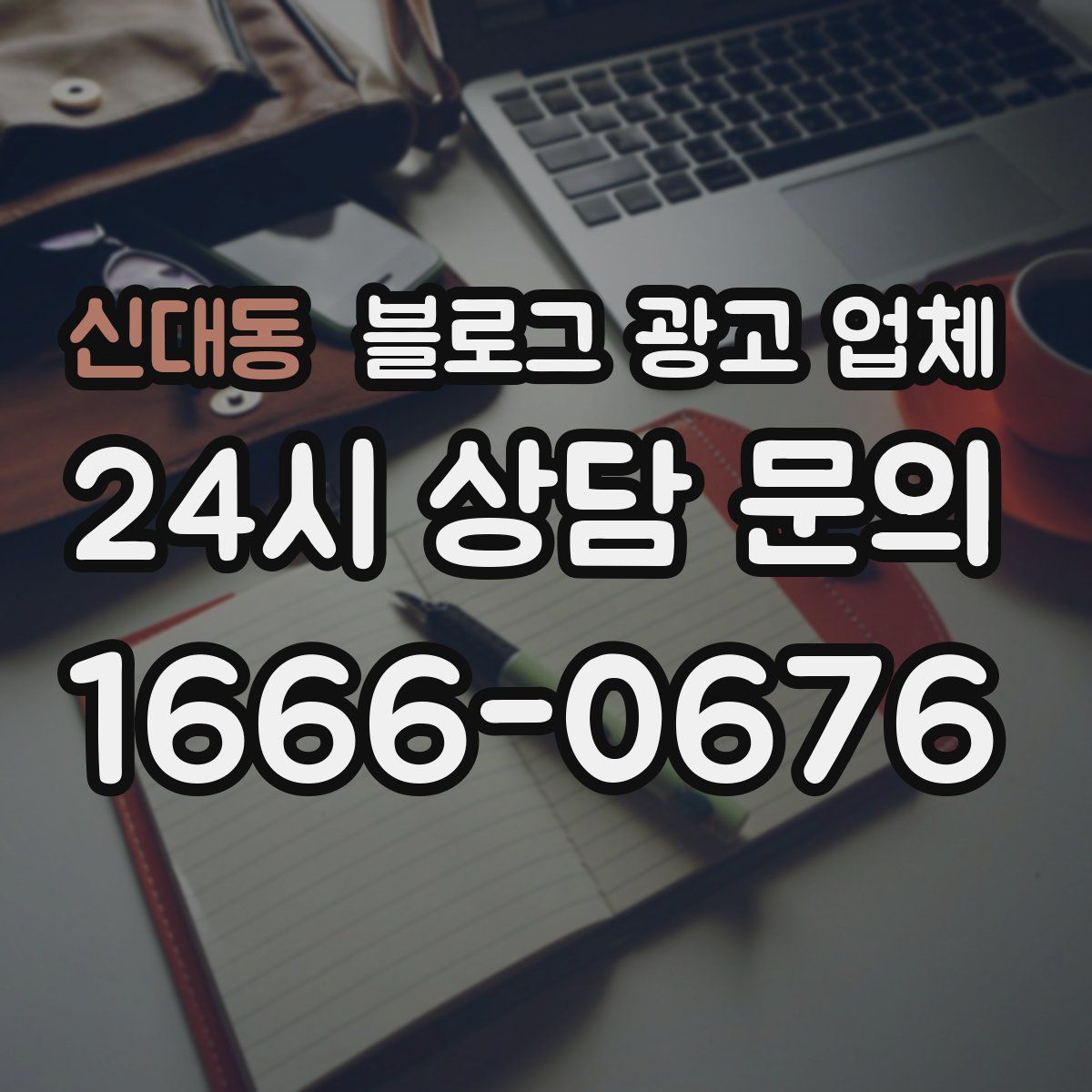 신대동 블로그 광고 업체