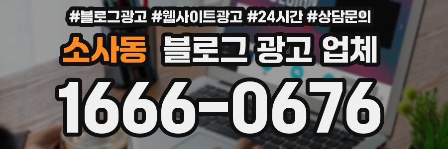 소사동 블로그 광고 업체