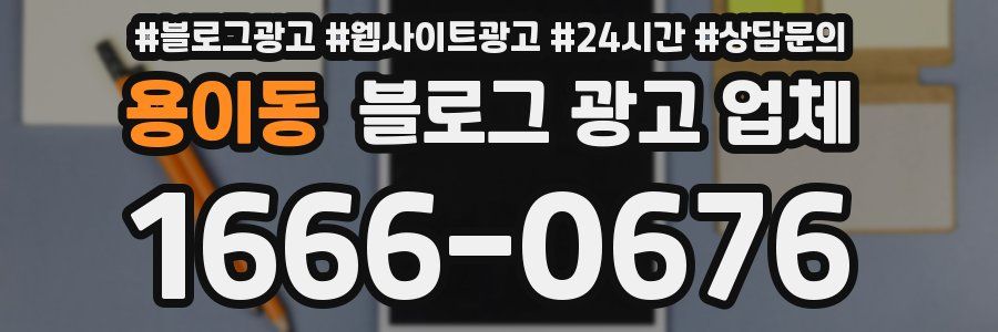 용이동 블로그 광고 업체