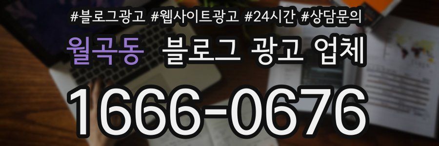 월곡동 블로그 광고 업체