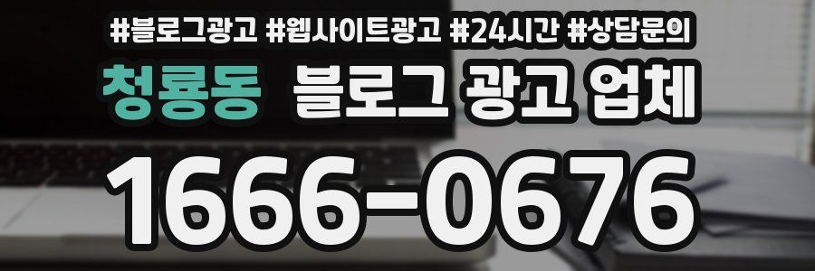 청룡동 블로그 광고 업체