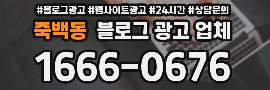 죽백동 블로그 광고 업체