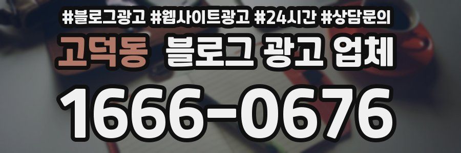 고덕동 블로그 광고 업체