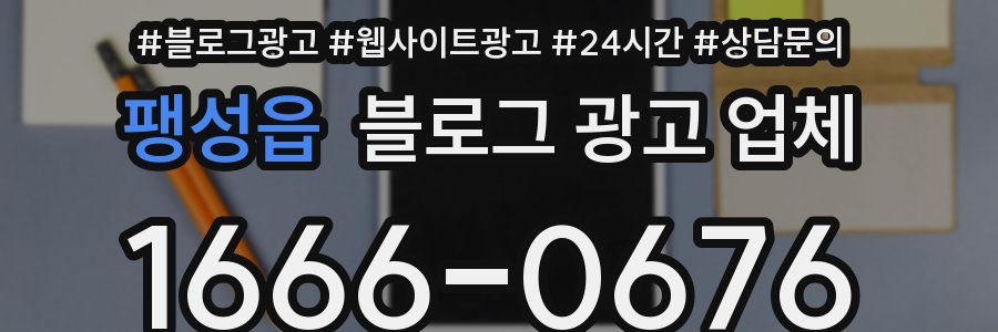 팽성읍 블로그 광고 업체