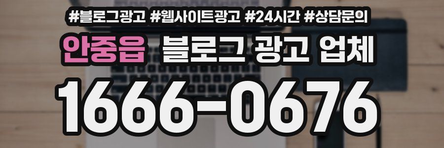 안중읍 블로그 광고 업체
