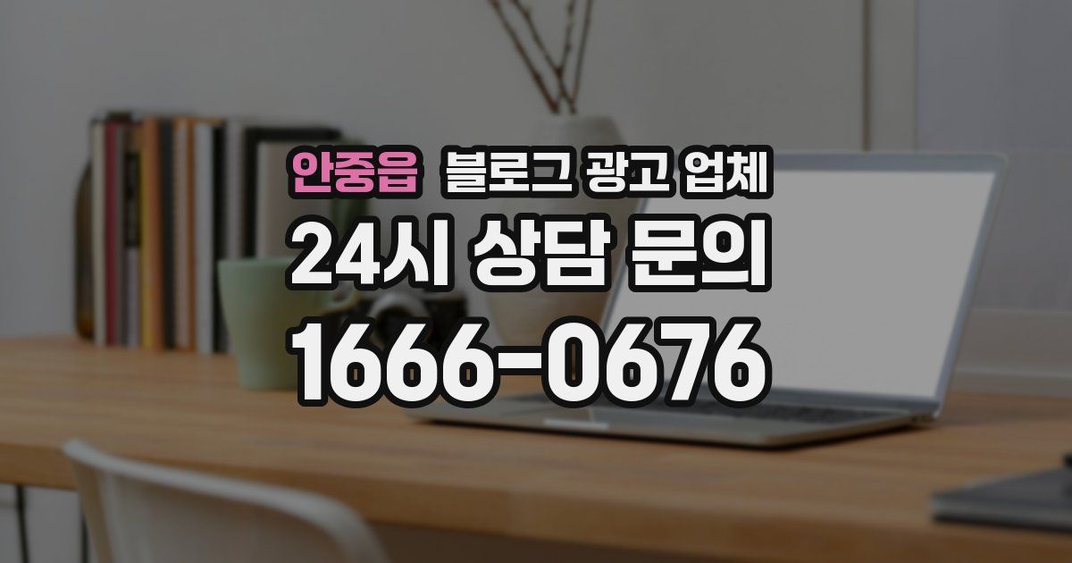 안중읍 블로그 광고 업체