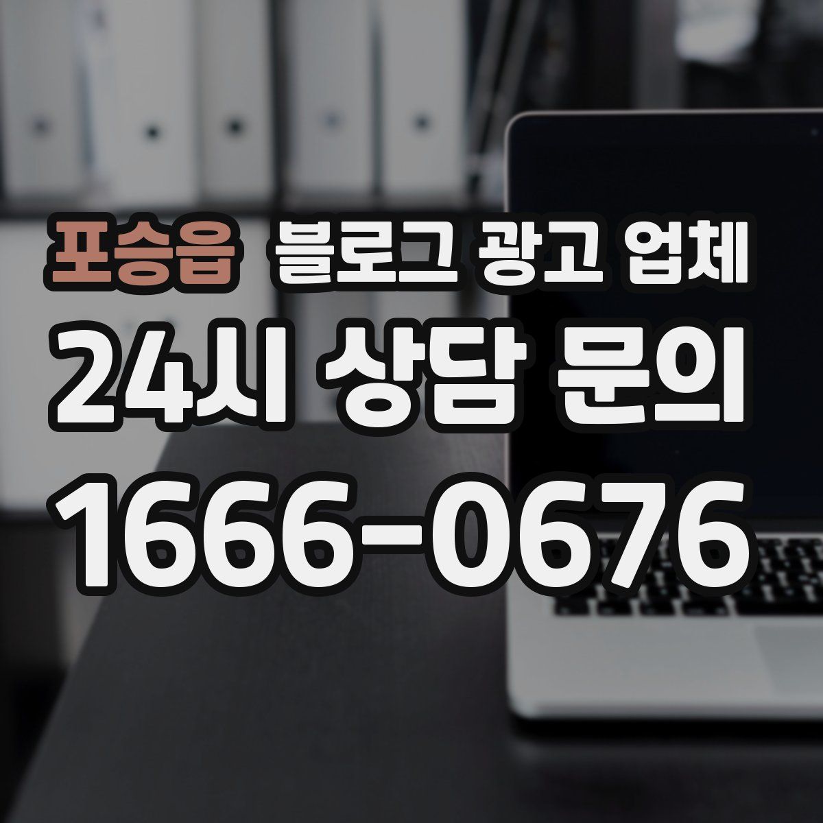 포승읍 블로그 광고 업체