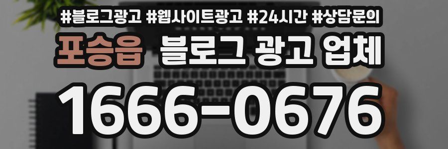 포승읍 블로그 광고 업체