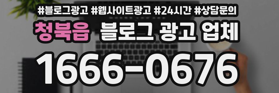 청북읍 블로그 광고 업체