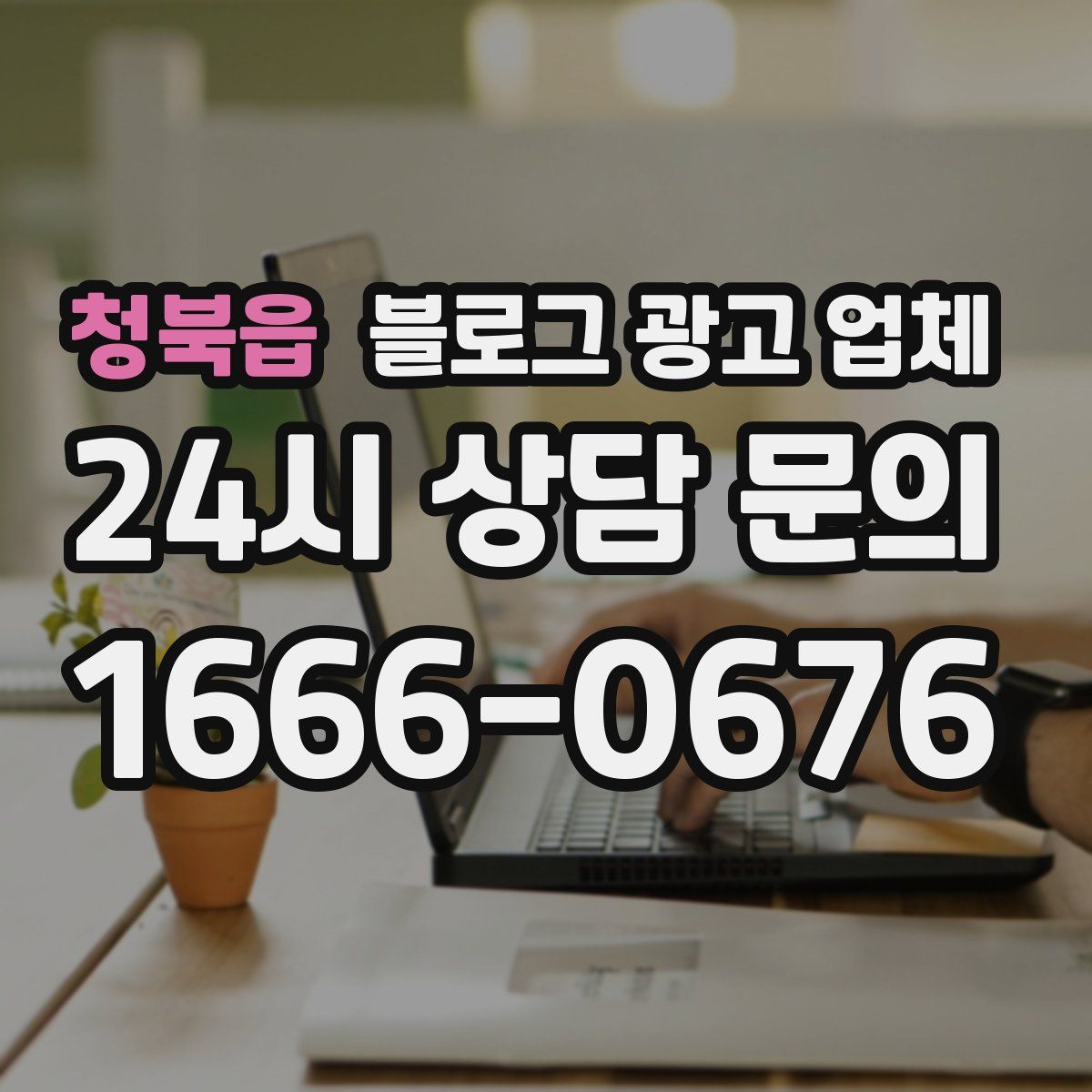 청북읍 블로그 광고 업체
