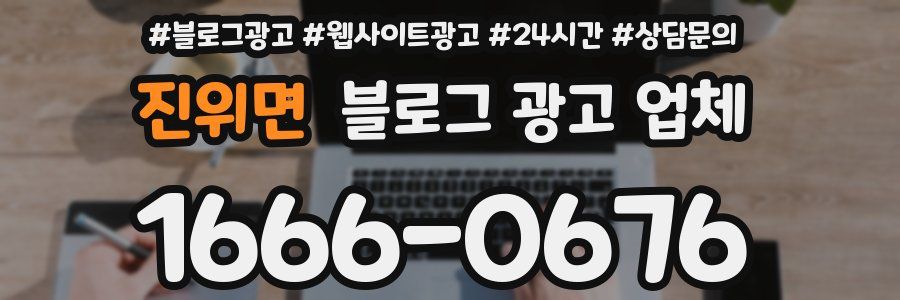 진위면 블로그 광고 업체