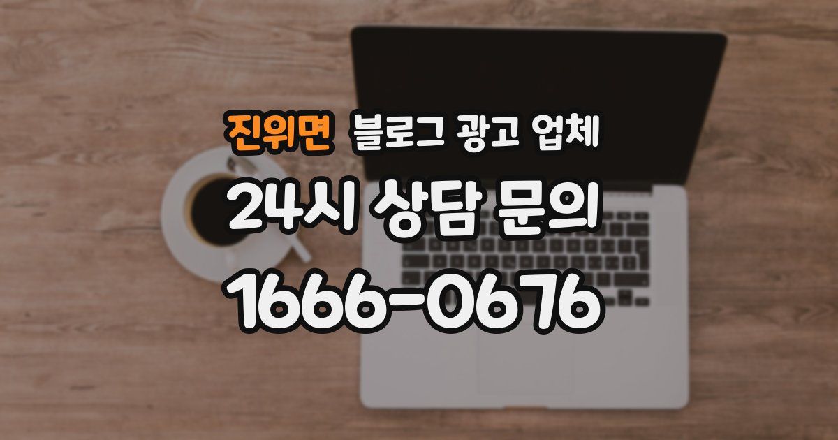 진위면 블로그 광고 업체