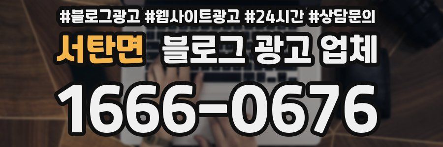 서탄면 블로그 광고 업체