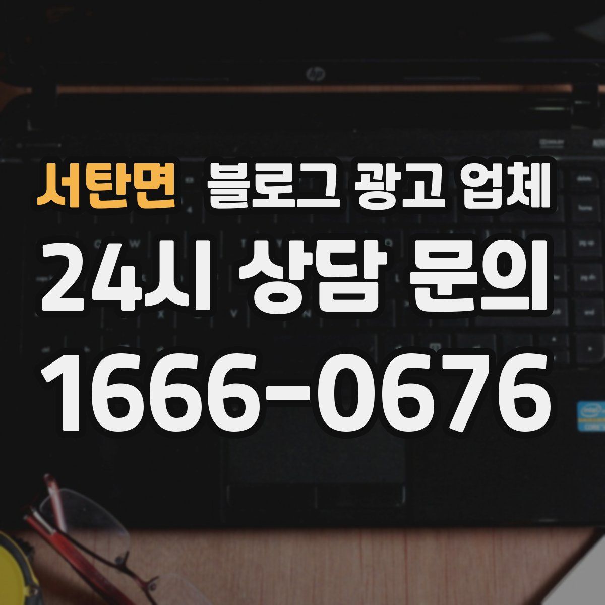 서탄면 블로그 광고 업체