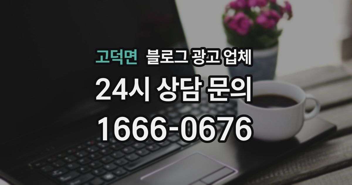 고덕면 블로그 광고 업체