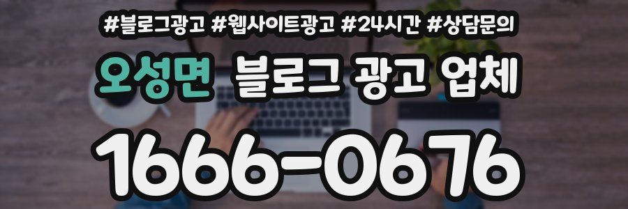 오성면 블로그 광고 업체