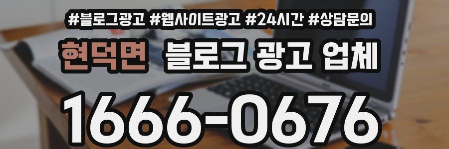 현덕면 블로그 광고 업체