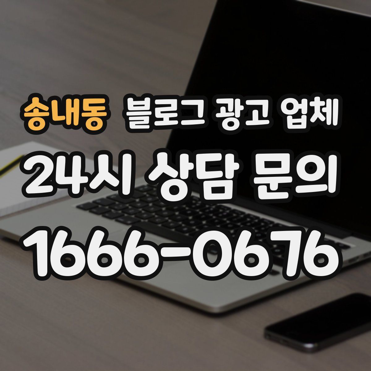 송내동 블로그 광고 업체