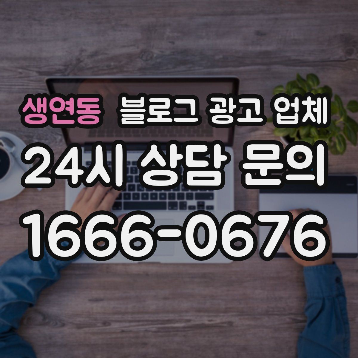 생연동 블로그 광고 업체 견적 비교에서 자주 생기는 오해