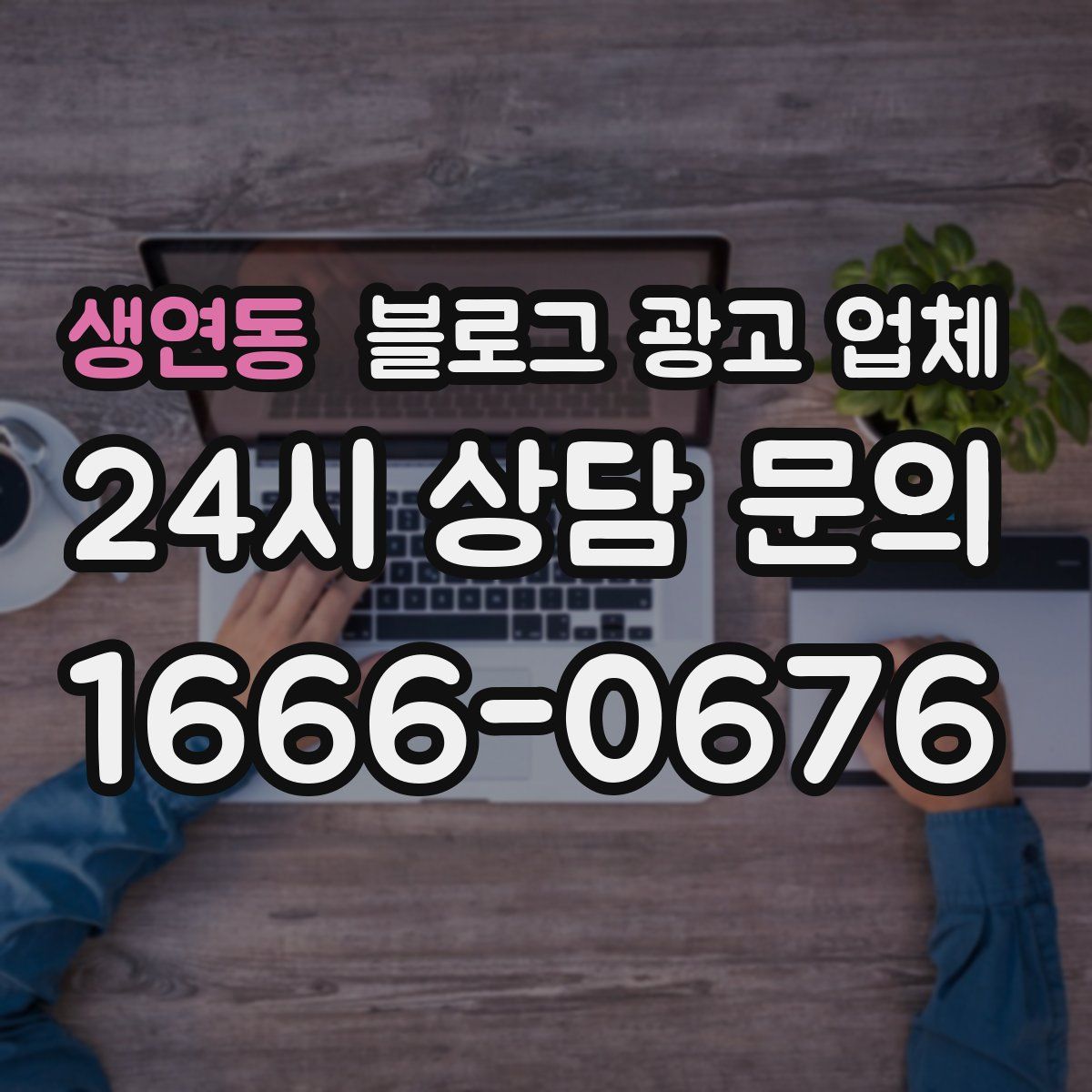 생연동 블로그 광고 업체