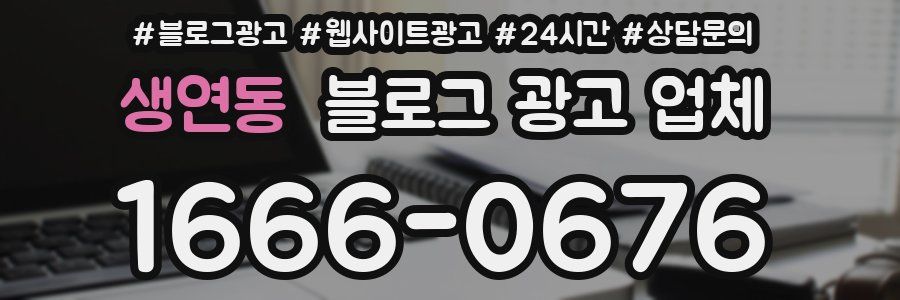 생연동 블로그 광고 업체