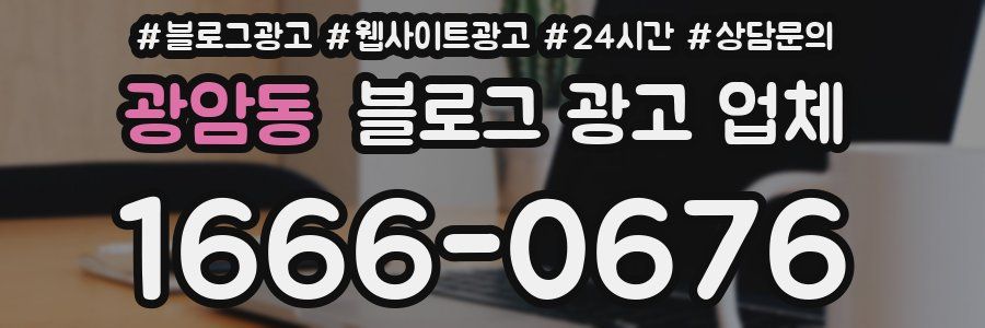 광암동 블로그 광고 업체